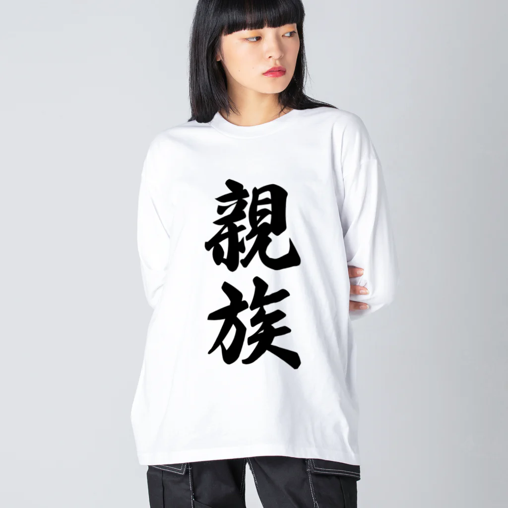 着る文字屋の親族 ビッグシルエットロングスリーブTシャツ