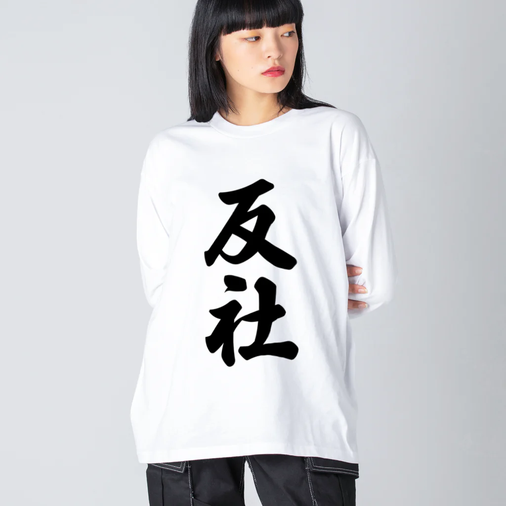 着る文字屋の反社 Big Long Sleeve T-Shirt