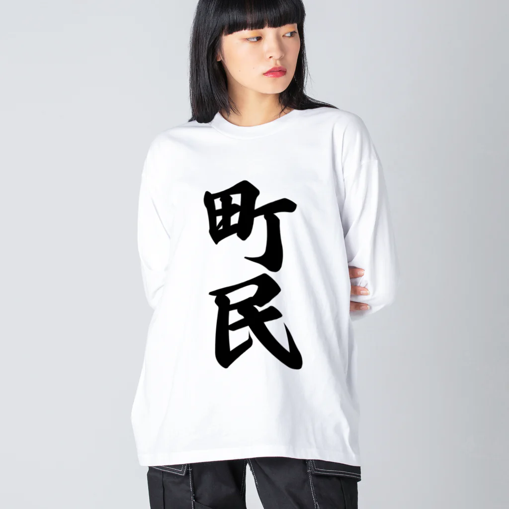 着る文字屋の町民 ビッグシルエットロングスリーブTシャツ