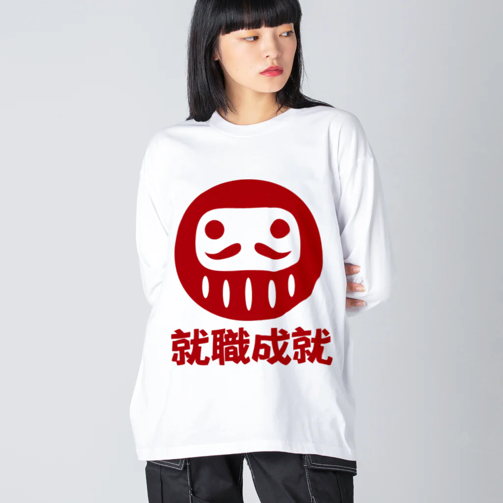 お絵かき屋さんの「就職成就」だるま ダルマ 達磨  Big Long Sleeve T-Shirt