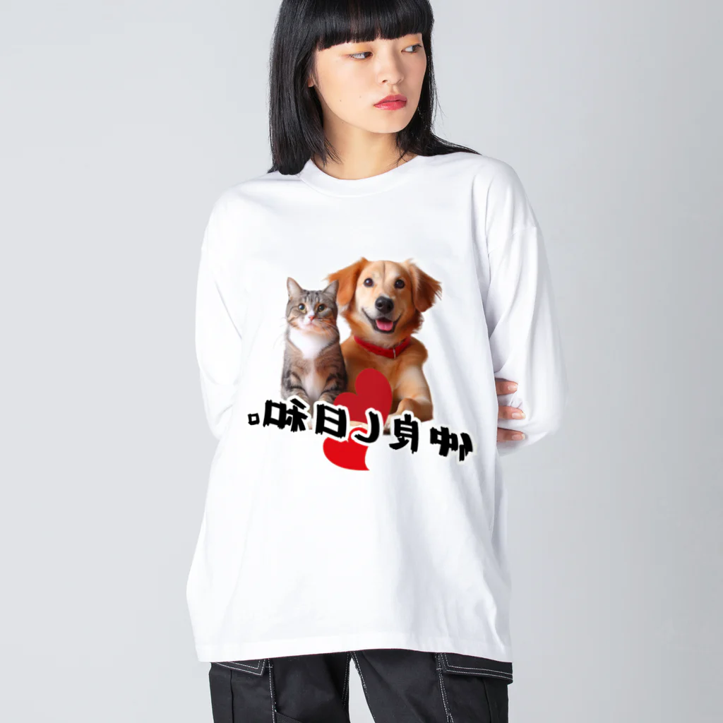 SHOP凛々ぱっぱの犬と猫の仲良し日和 Big Long Sleeve T-Shirt