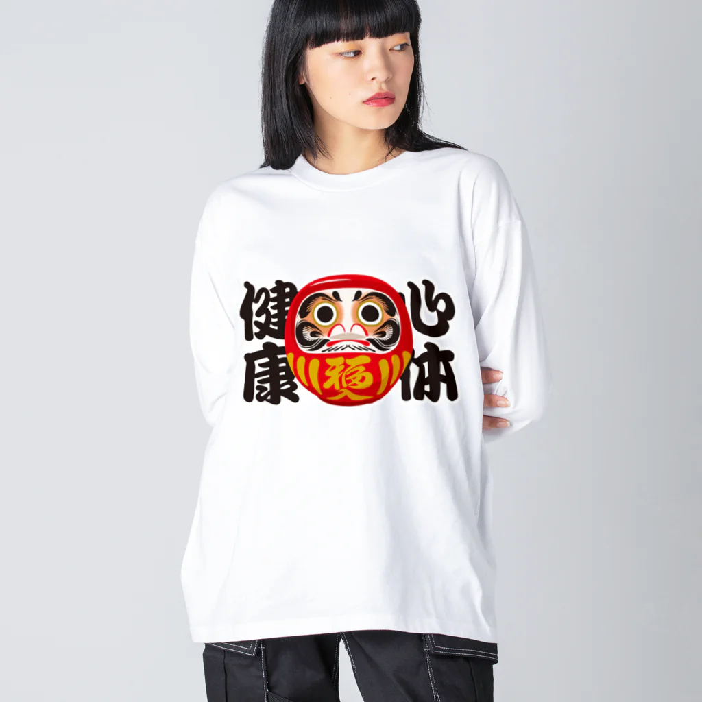 お絵かき屋さんの「心体健康」だるま ダルマ 達磨  Big Long Sleeve T-Shirt