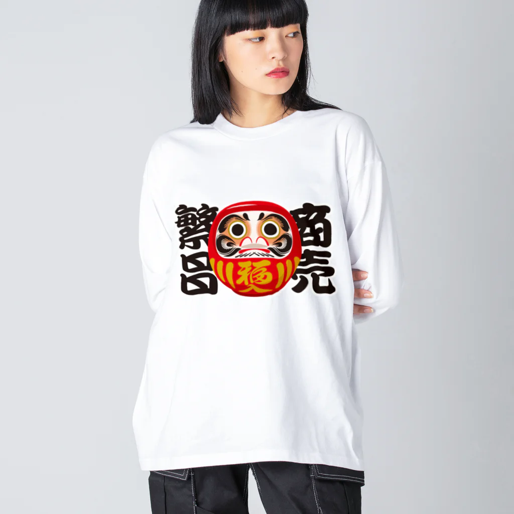 お絵かき屋さんの「商売繁昌」だるま ダルマ 達磨  Big Long Sleeve T-Shirt