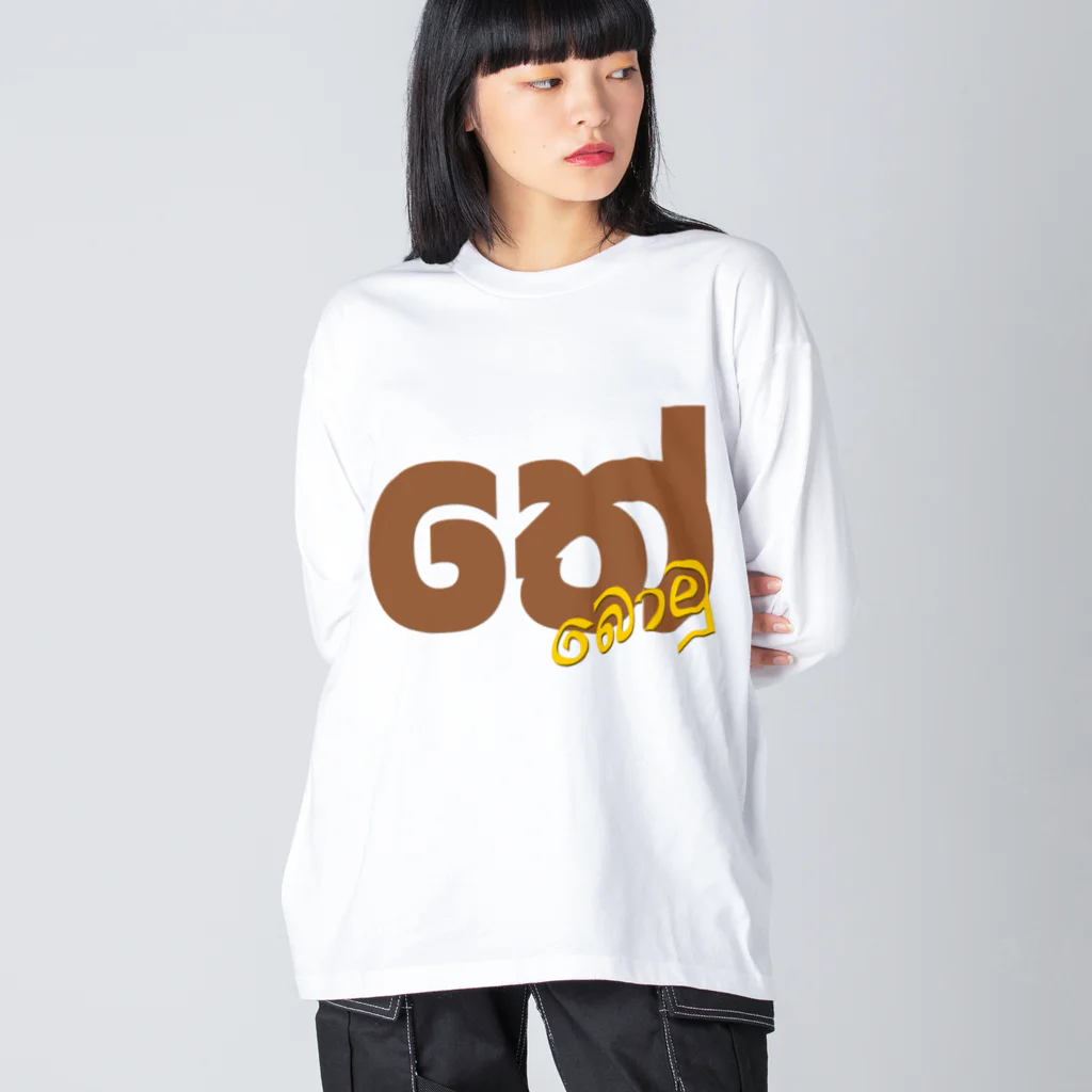 darmasaのてーぼむ Big Long Sleeve T-Shirt