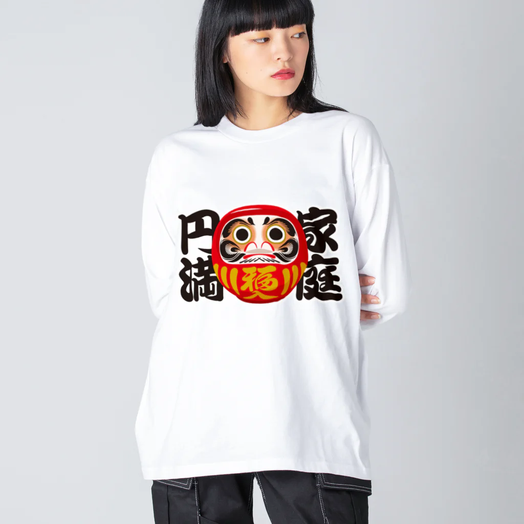 お絵かき屋さんの「家庭円満」だるま ダルマ 達磨  Big Long Sleeve T-Shirt