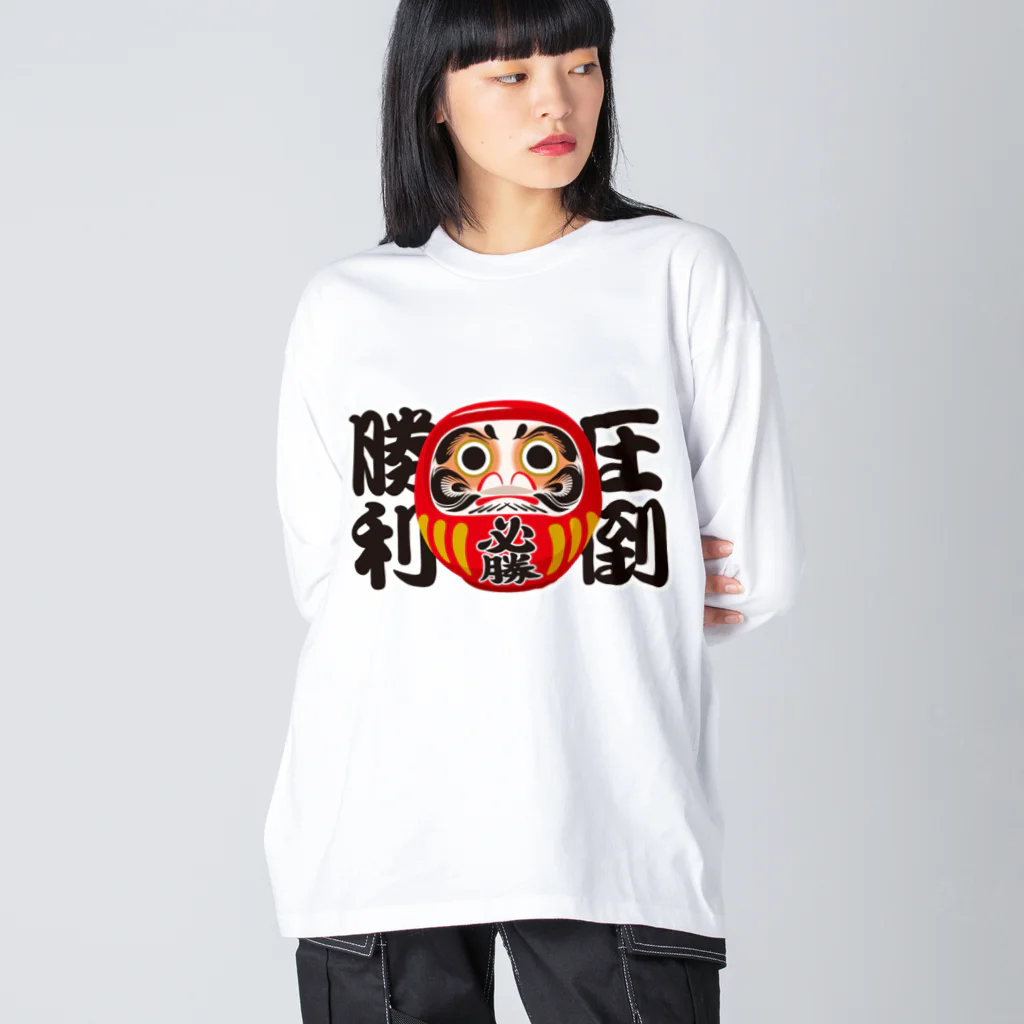 お絵かき屋さんの「圧倒勝利」だるま ダルマ 達磨  ビッグシルエットロングスリーブTシャツ