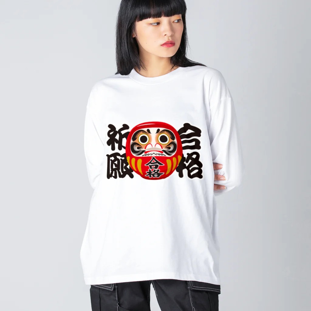 お絵かき屋さんの「合格祈願」だるま ダルマ 達磨  Big Long Sleeve T-Shirt