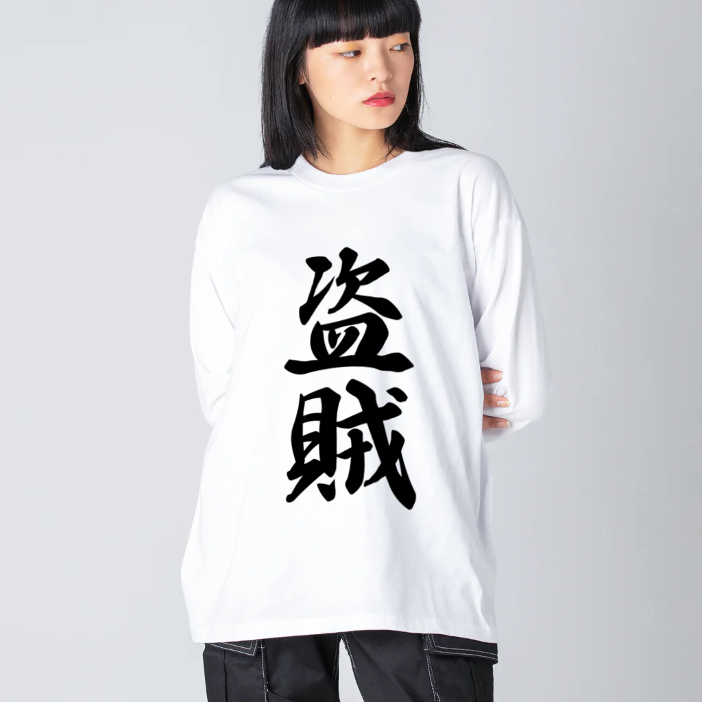 着る文字屋の盗賊 ビッグシルエットロングスリーブTシャツ