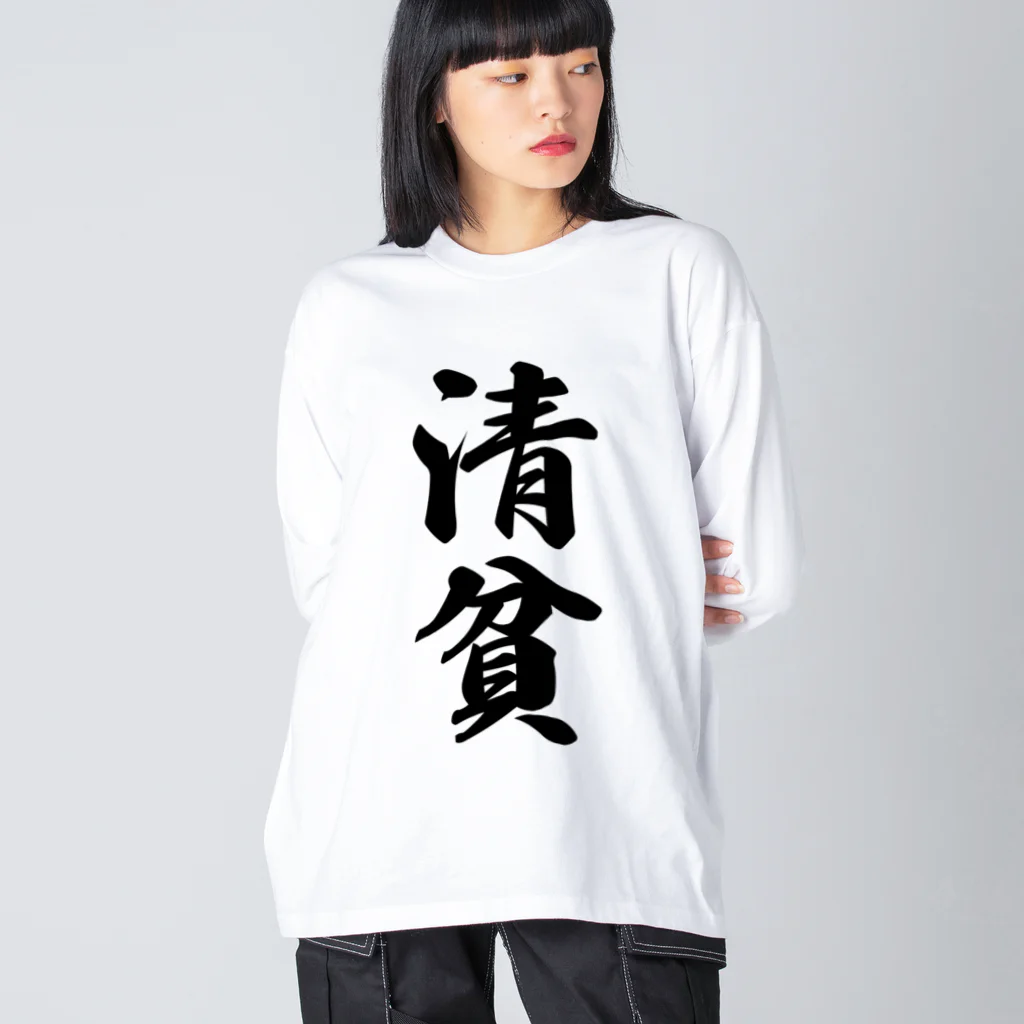 着る文字屋の清貧 Big Long Sleeve T-Shirt