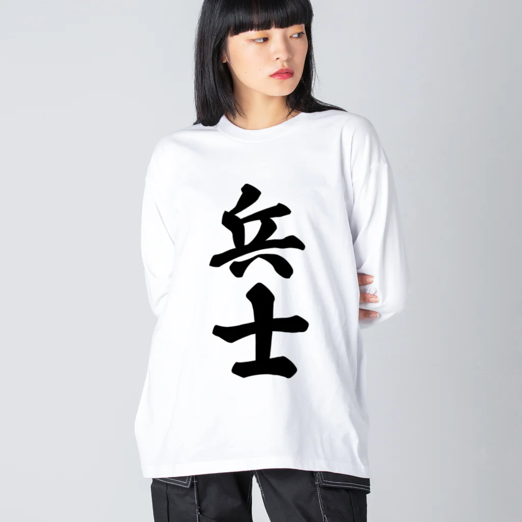 着る文字屋の兵士 ビッグシルエットロングスリーブTシャツ