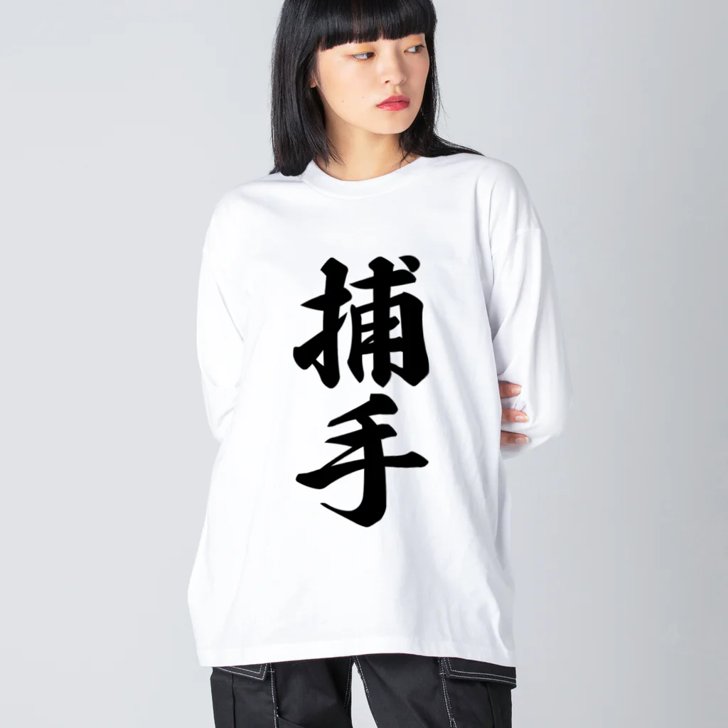 着る文字屋の捕手 Big Long Sleeve T-Shirt