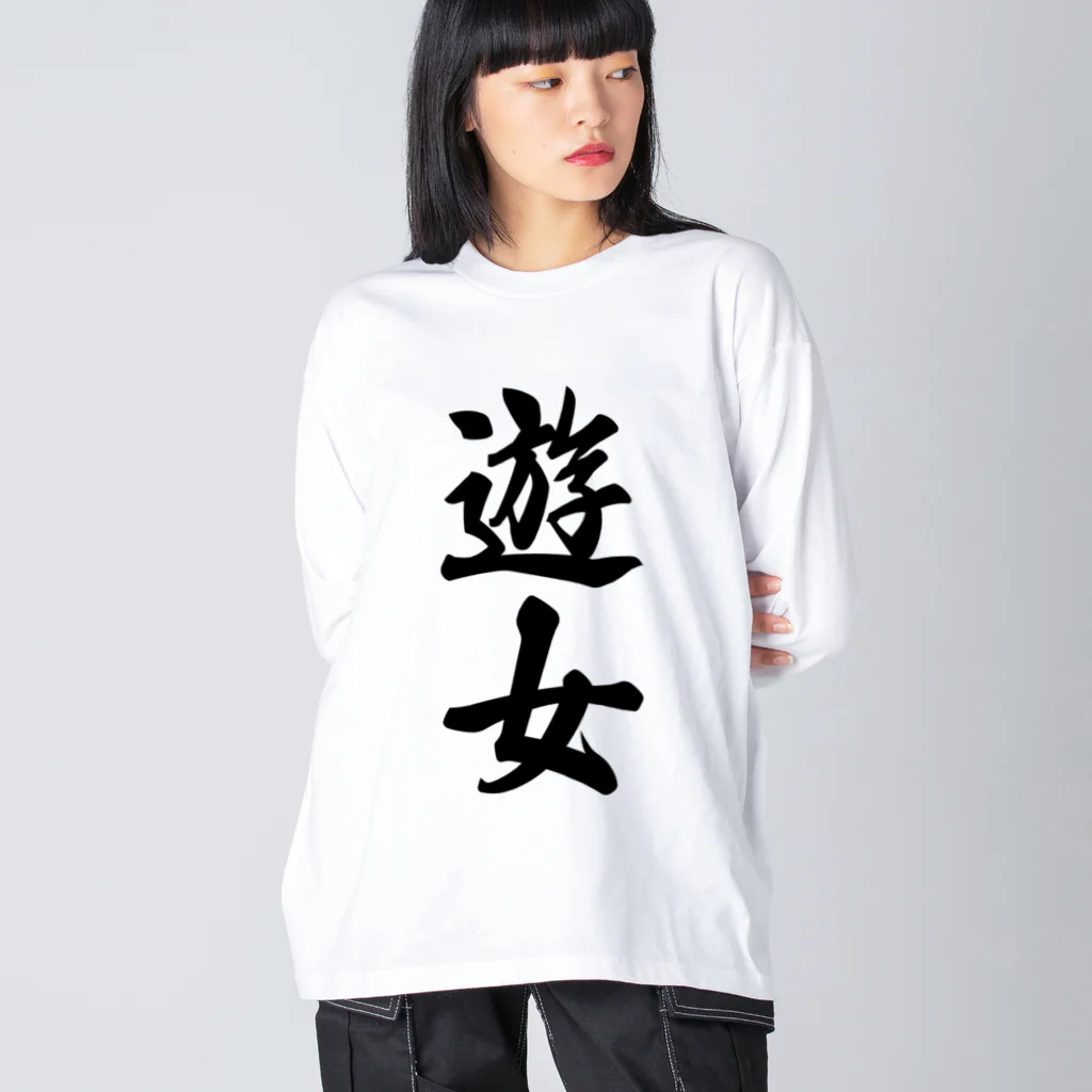 着る文字屋の遊女 ビッグシルエットロングスリーブTシャツ