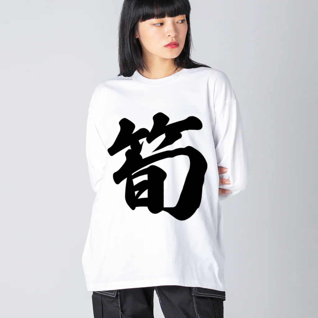 着る文字屋の筍 ビッグシルエットロングスリーブTシャツ