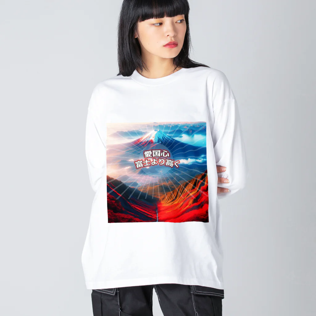 タイ楽ノマドの富士山より高い愛国心 (タイ楽ノマド) Big Long Sleeve T-Shirt