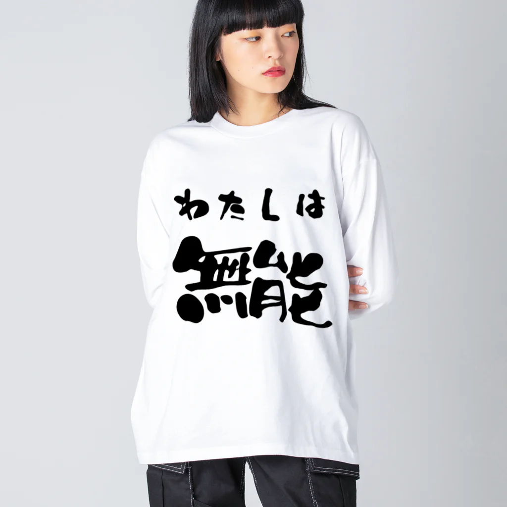 ニゴ猫　shopの私は無能 ビッグシルエットロングスリーブTシャツ