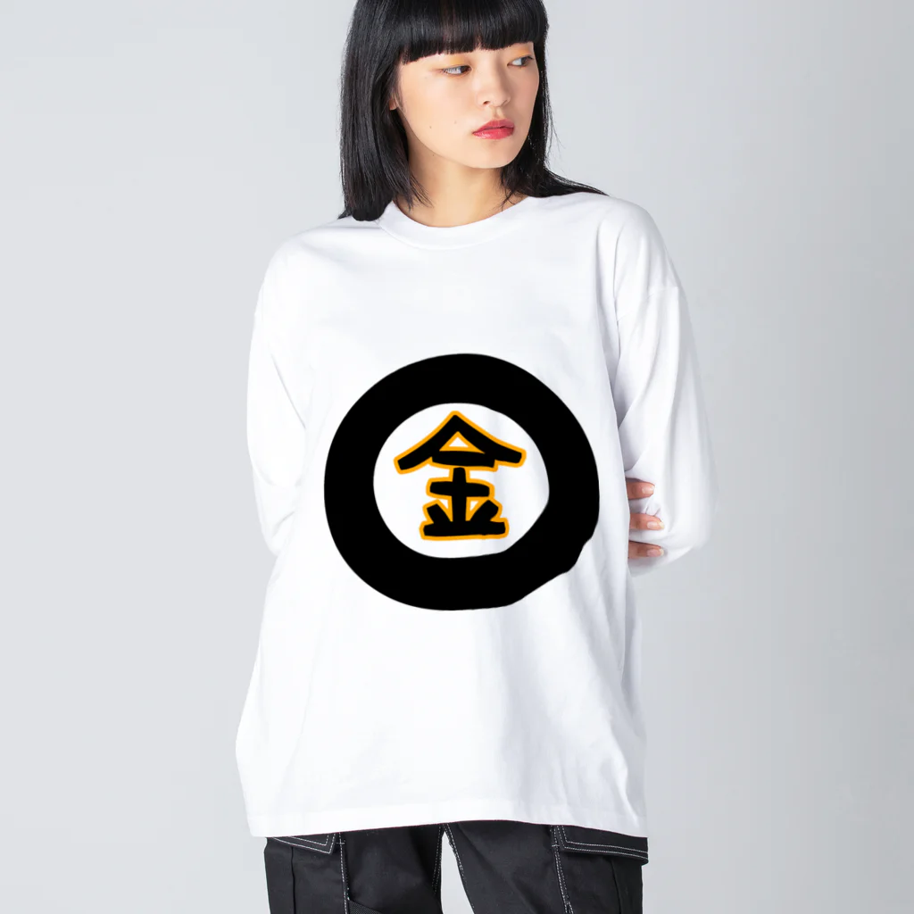 ま〜ま〜ショップの金になる物 Big Long Sleeve T-Shirt