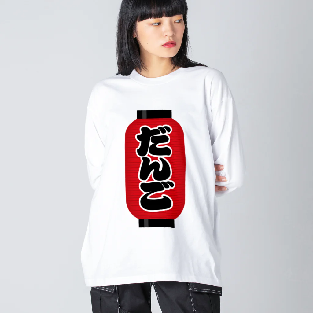 お絵かき屋さんの「だんご」の赤ちょうちん（赤提灯） Big Long Sleeve T-Shirt