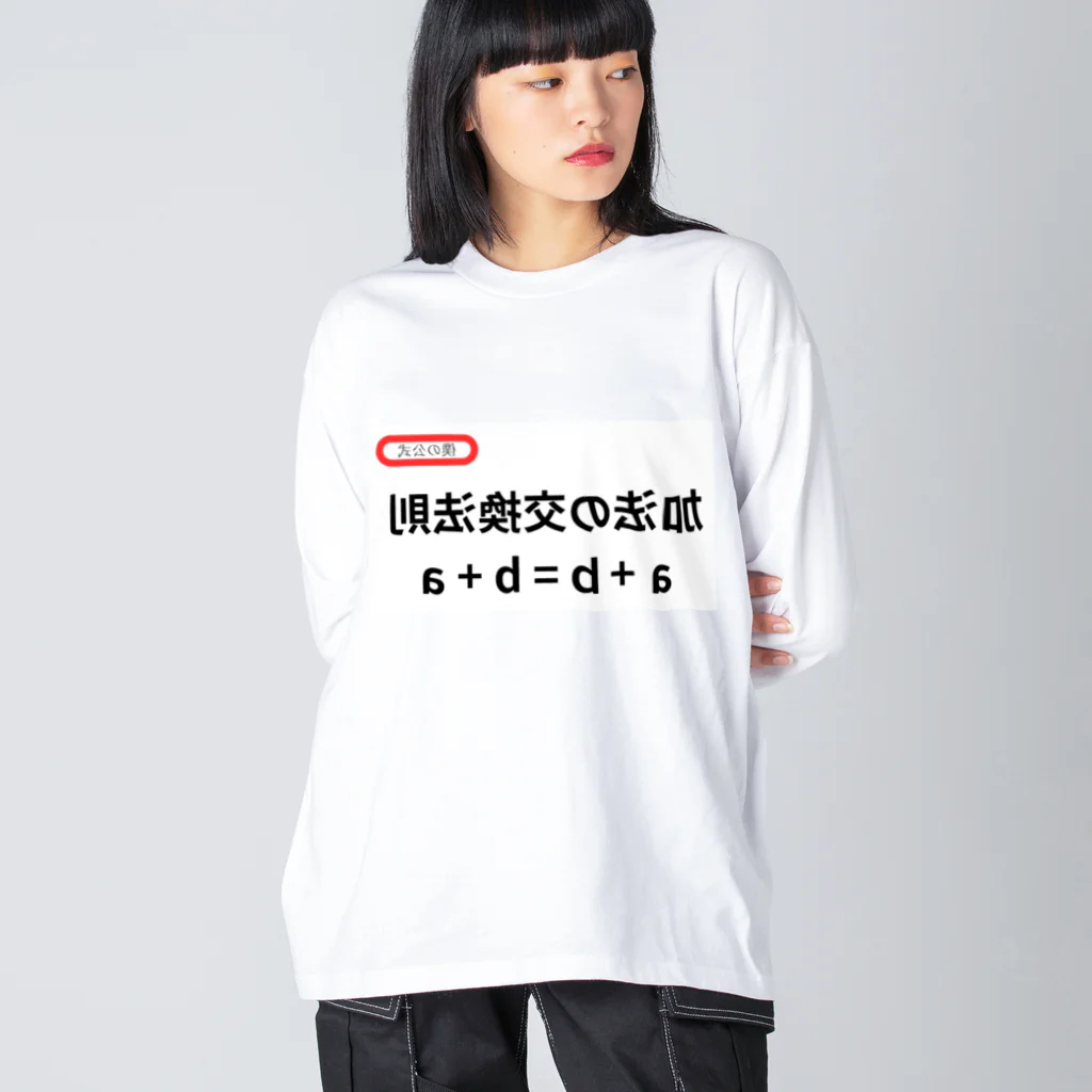 bokuno_kousikiの加法の交換法則 a + b = b + a ビッグシルエットロングスリーブTシャツ