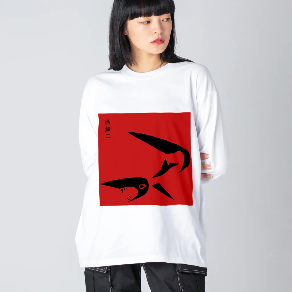 西鮫の西鮫二 Big Long Sleeve T-Shirt