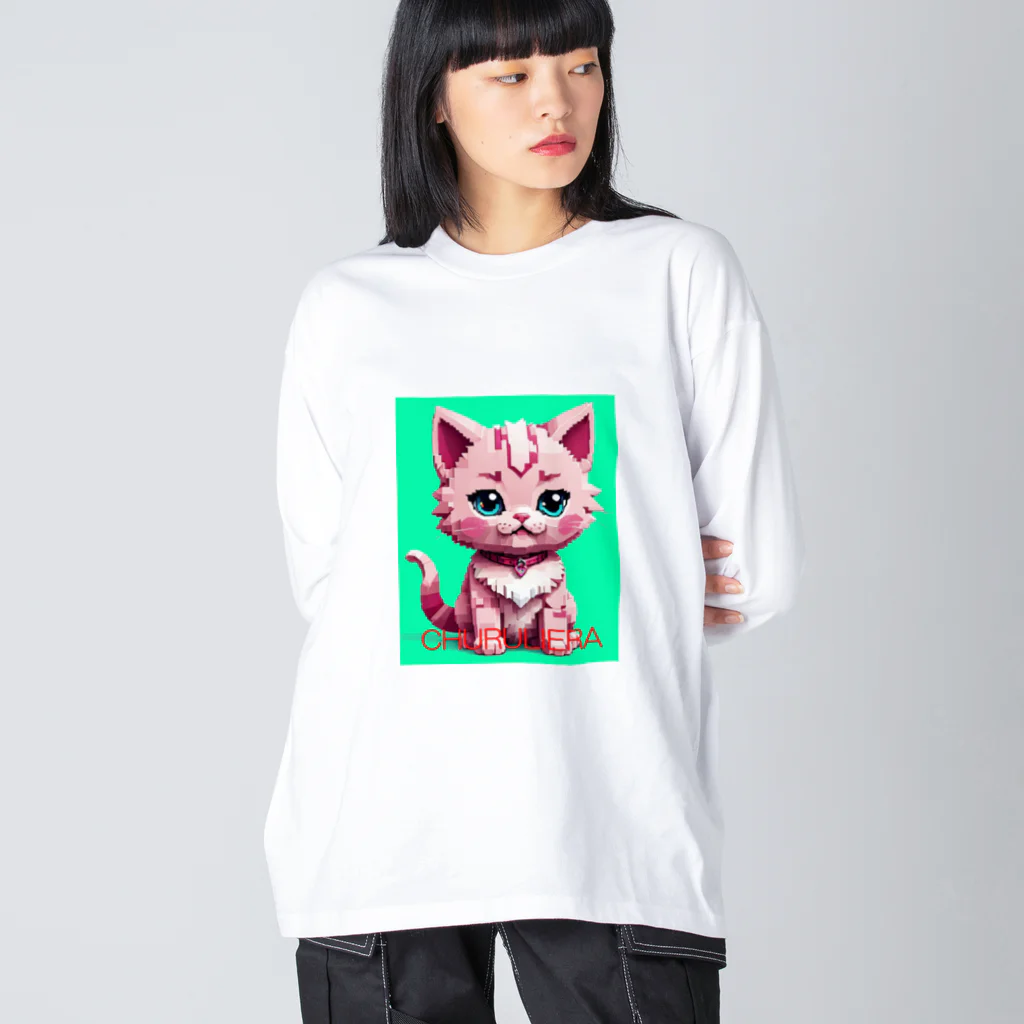 chururieraの子ねこのチュルリエラくん ビッグシルエットロングスリーブTシャツ