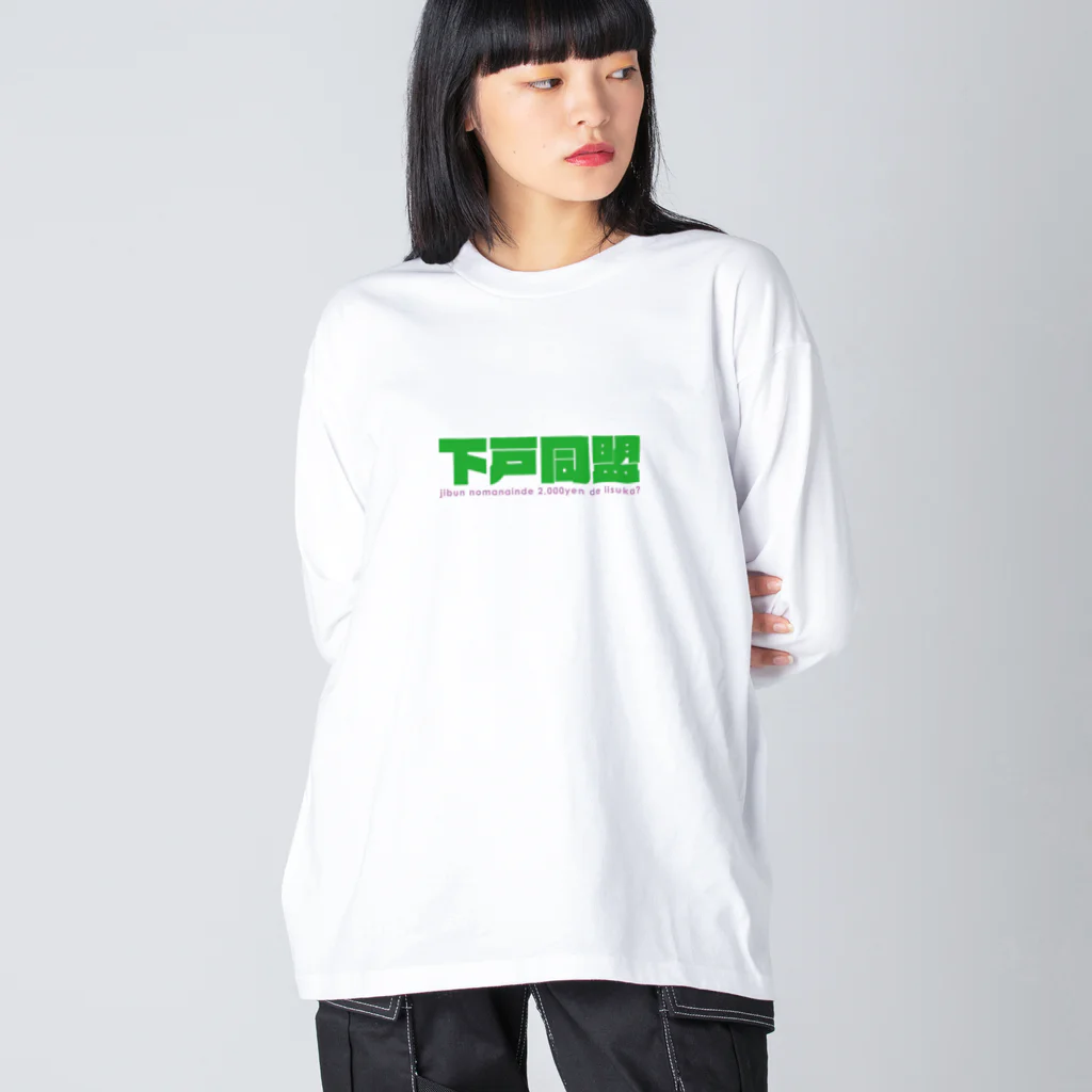 下戸同盟の下戸同盟「自分飲まないんで2000円でいいすか？」グリーン Big Long Sleeve T-Shirt