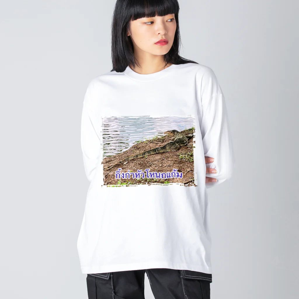 もふもふポメ　のタイのミズオオトカゲ Big Long Sleeve T-Shirt