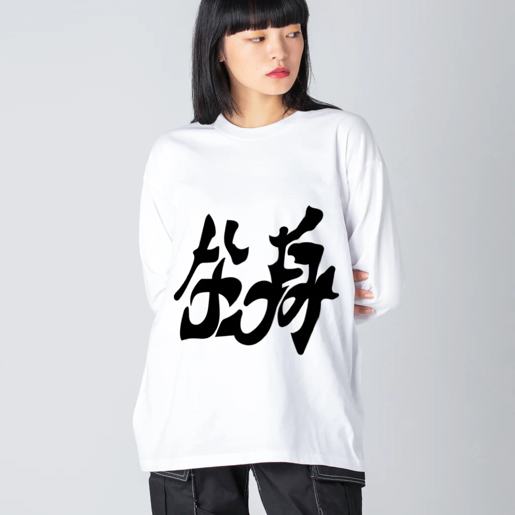 B3Storeの生身のままで行けるシャツ Big Long Sleeve T-Shirt