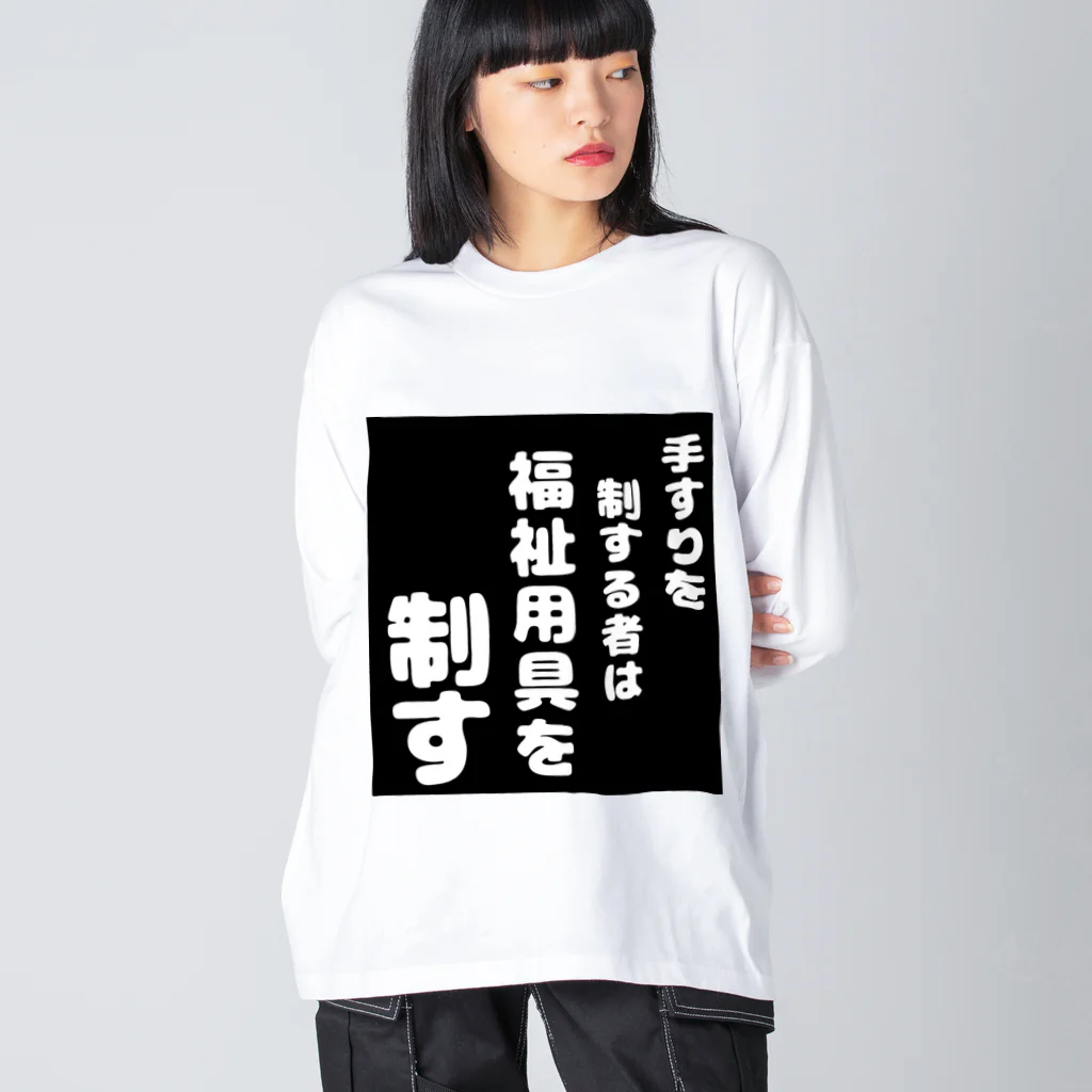 おせっ介護の福祉用具を制する者 Big Long Sleeve T-Shirt