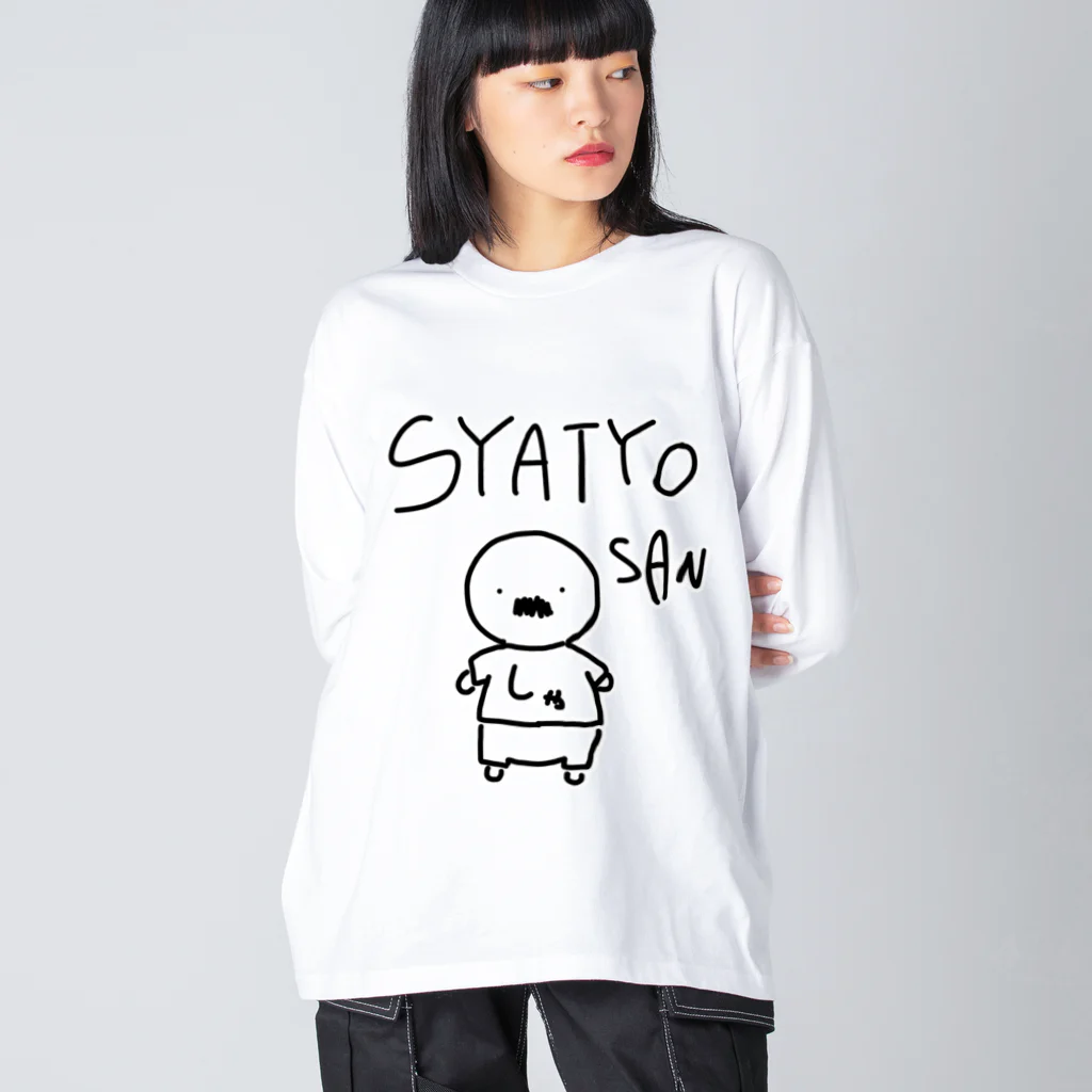 しりとりのSYATYO SAN ビッグシルエットロングスリーブTシャツ