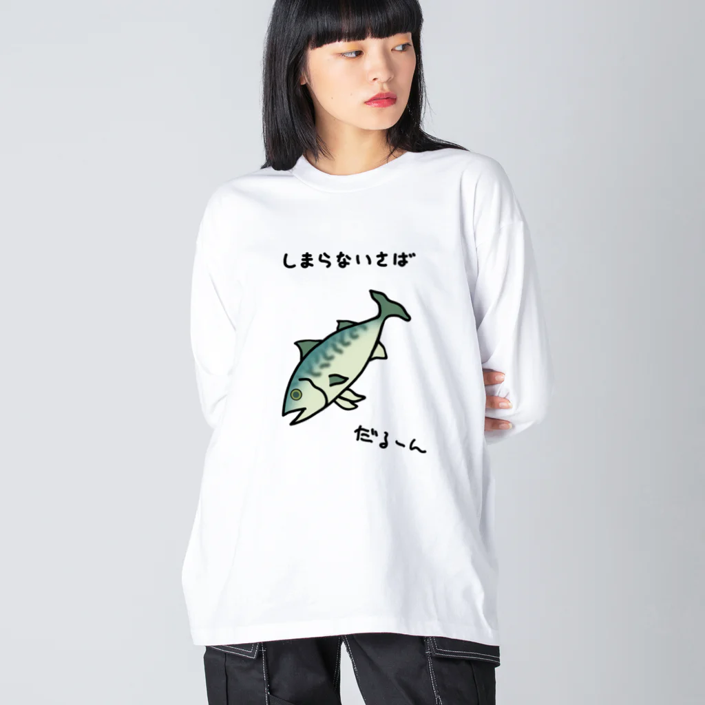 脂身通信Ｚの【淡色ボディのみ】しまらないさば♪240419 ビッグシルエットロングスリーブTシャツ