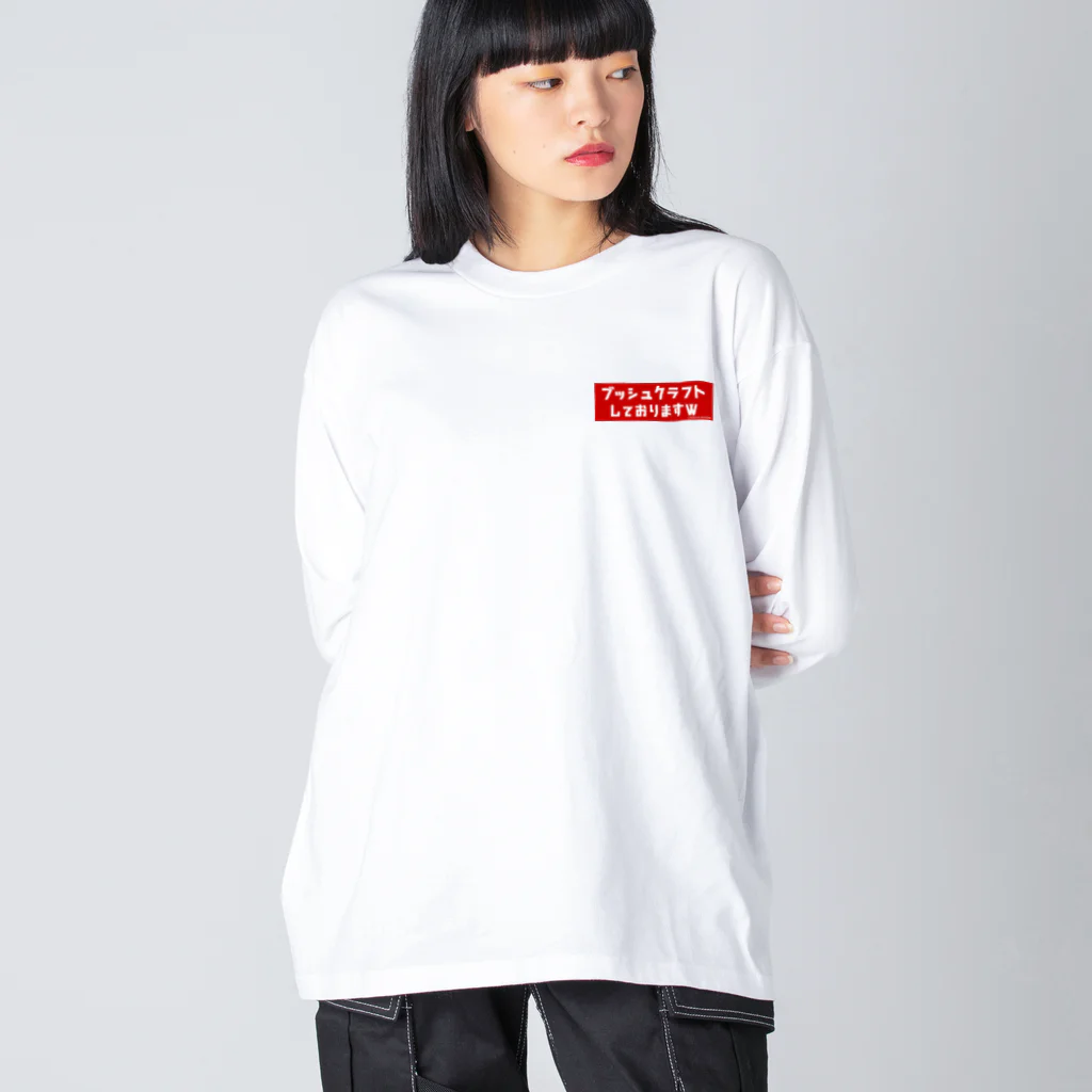 HIDACCHI-OUTDOORの『ブッシュクラフトしておりますw』グッズ Big Long Sleeve T-Shirt