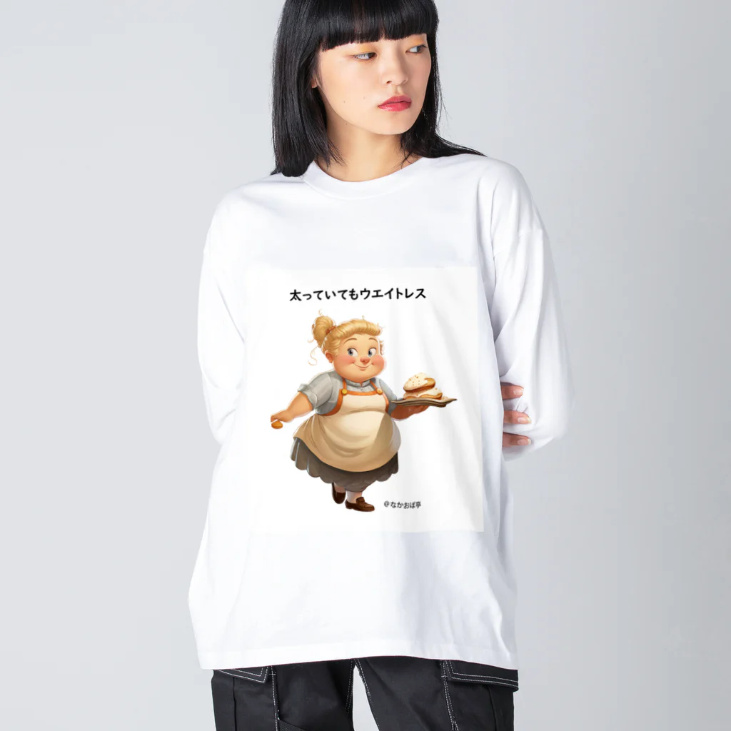 なかおば亭の太っていてもウエイトレス ビッグシルエットロングスリーブTシャツ