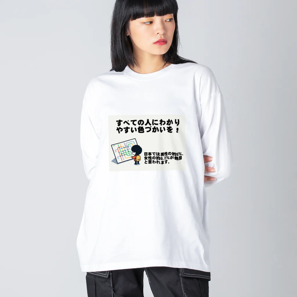 Tomohiro Shigaのお店のすべての人にわかりやすい色づかいを Big Long Sleeve T-Shirt