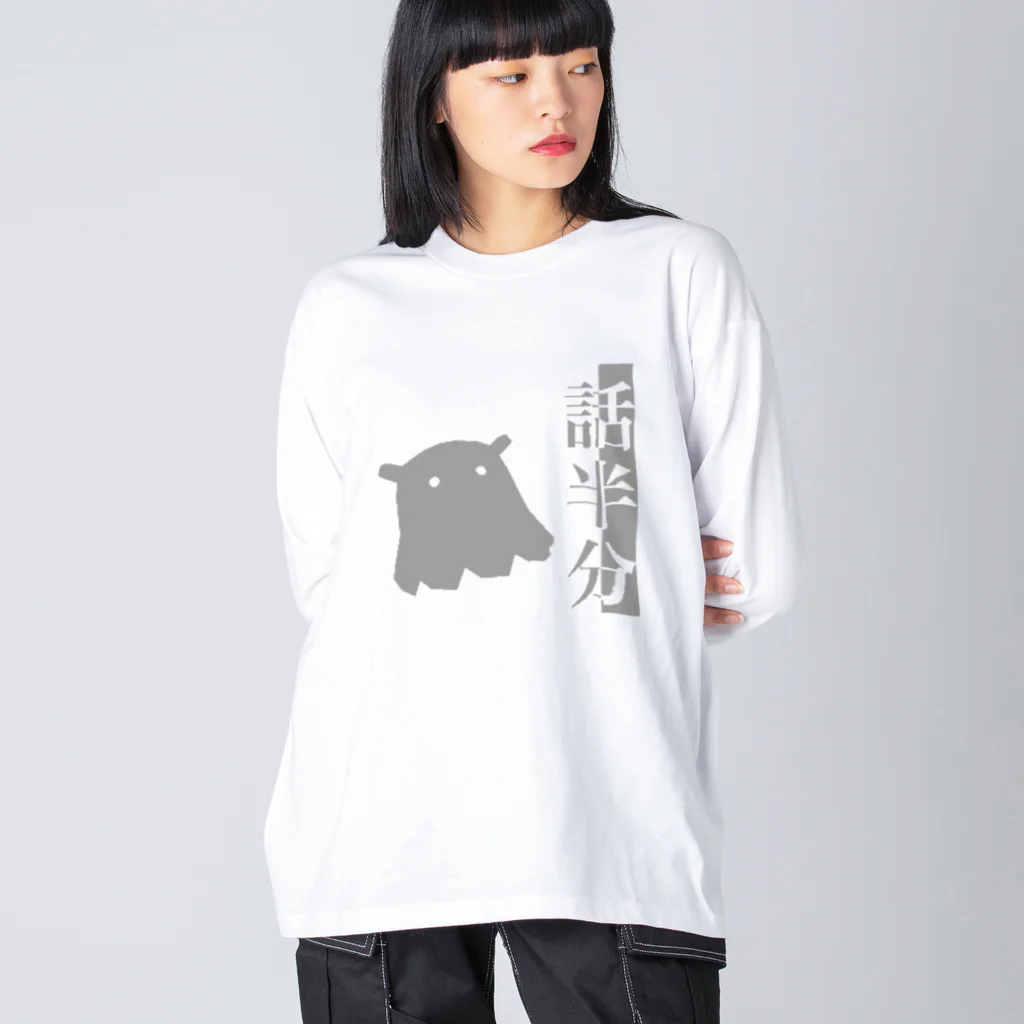 わんぱく@わんぱくなアトリエの話半分ビッグシルエットロングスリーブTシャツ Big Long Sleeve T-Shirt