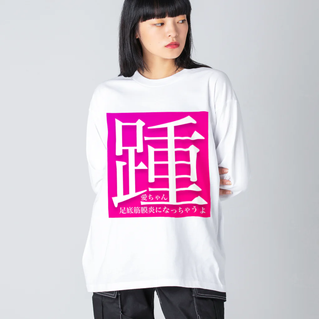 AI LOVE Uの踵 ビッグシルエットロングスリーブTシャツ