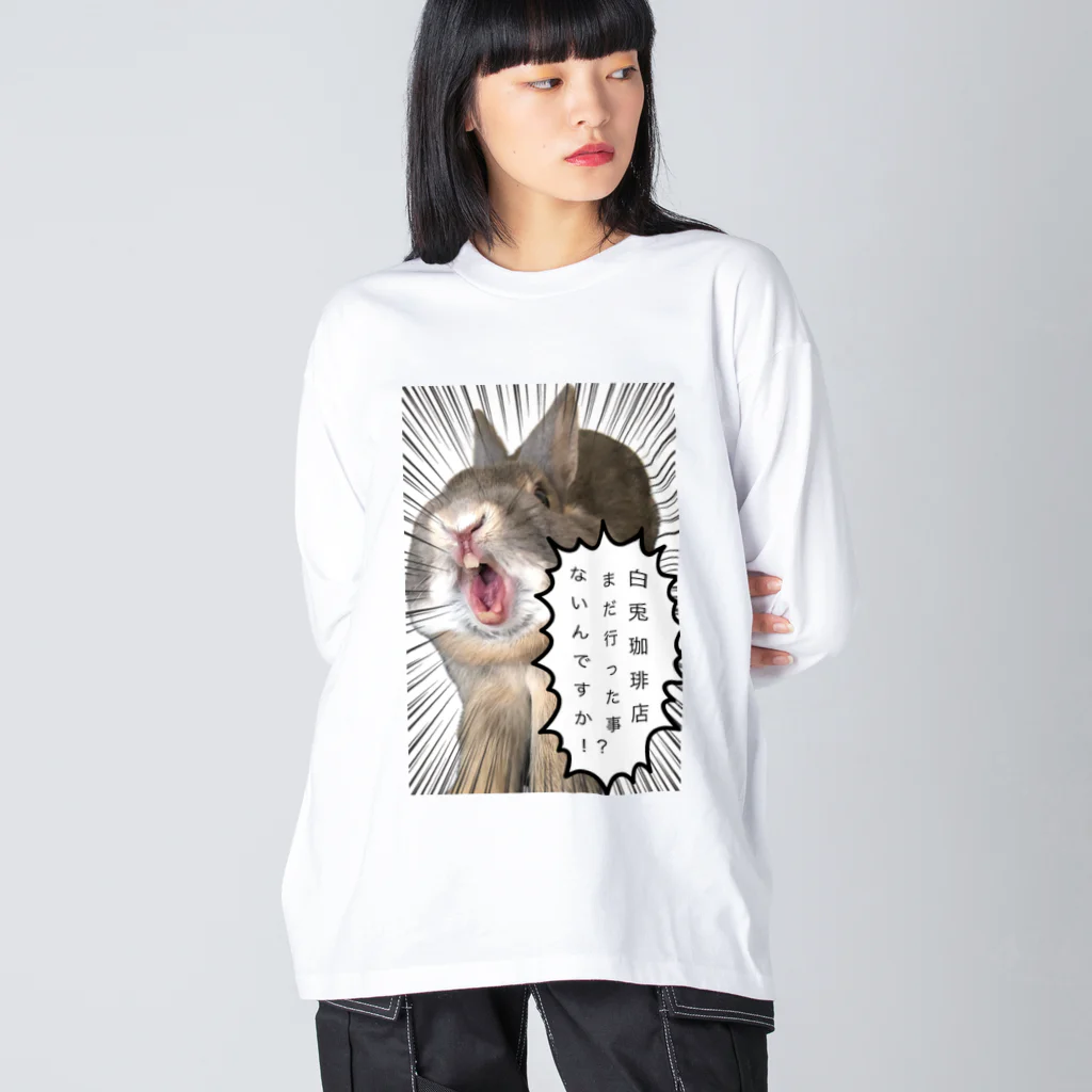 なべじょ_babyの白兎珈琲店行った事ないんですか！？シリーズ Big Long Sleeve T-Shirt