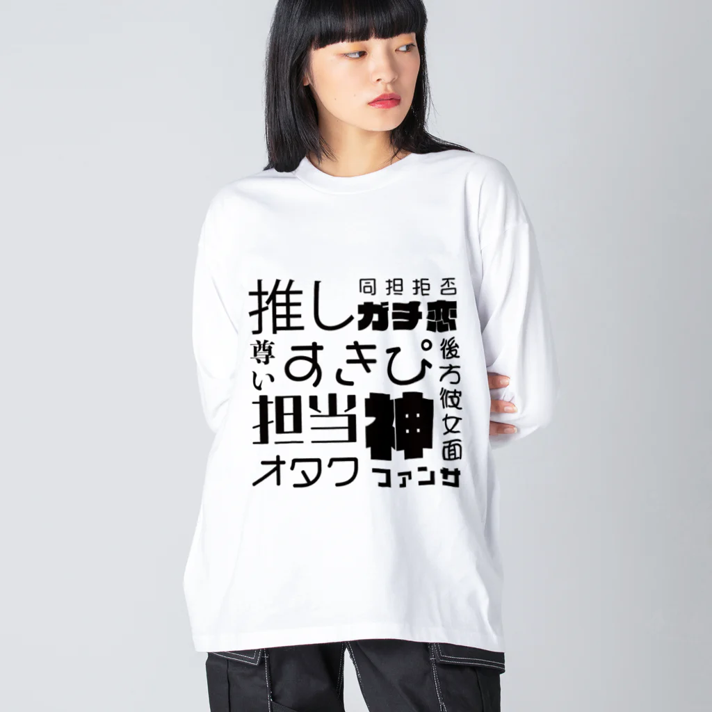 oshikatsuouenの推し活＆痛グッズ Big Long Sleeve T-Shirt