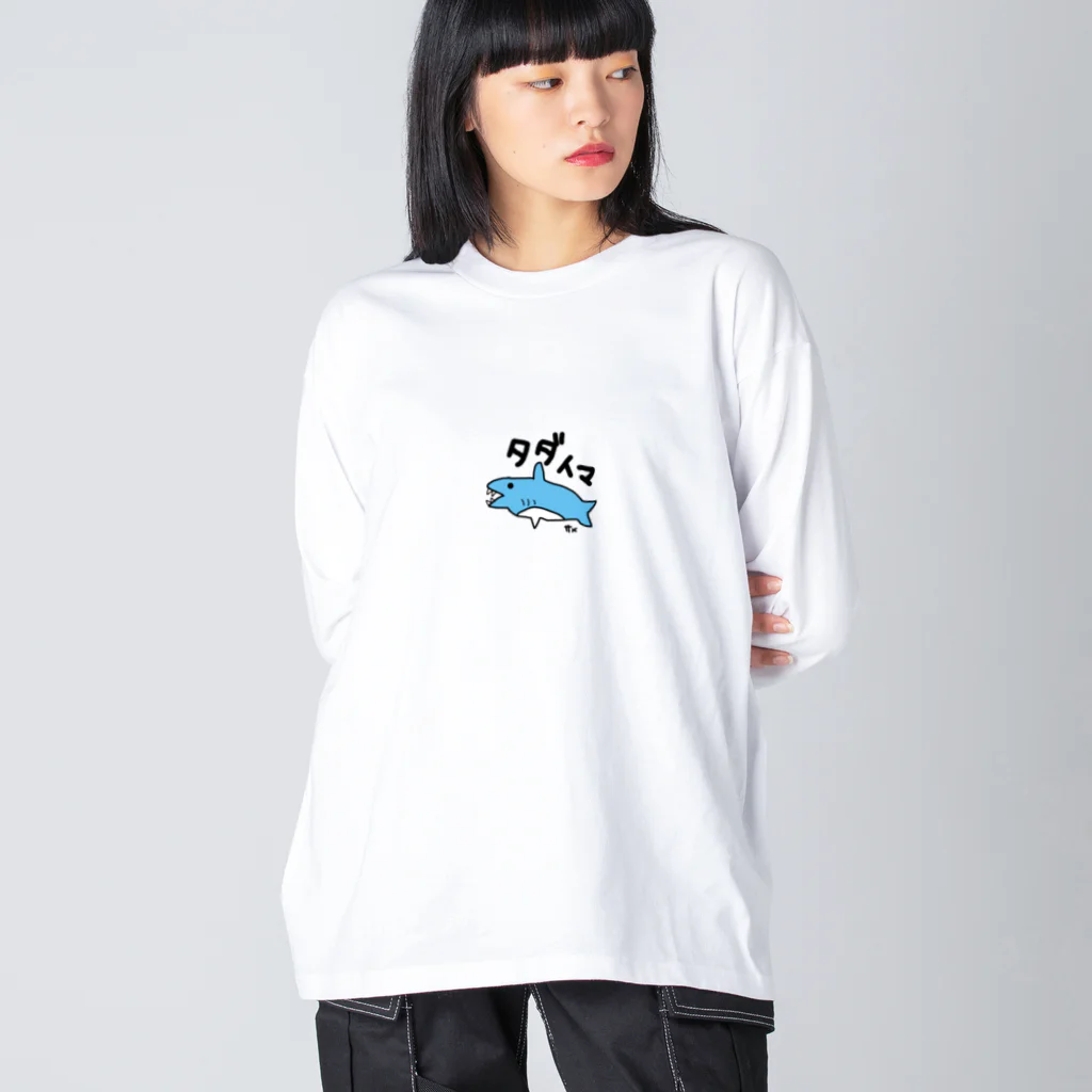 いらすとのおみせの手描き　サメ　タダイマ ビッグシルエットロングスリーブTシャツ
