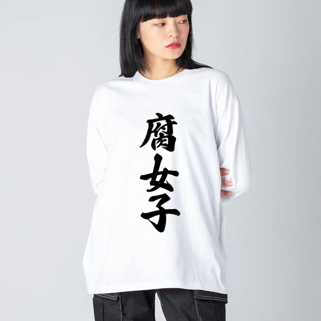 着る文字屋の腐女子 ビッグシルエットロングスリーブTシャツ