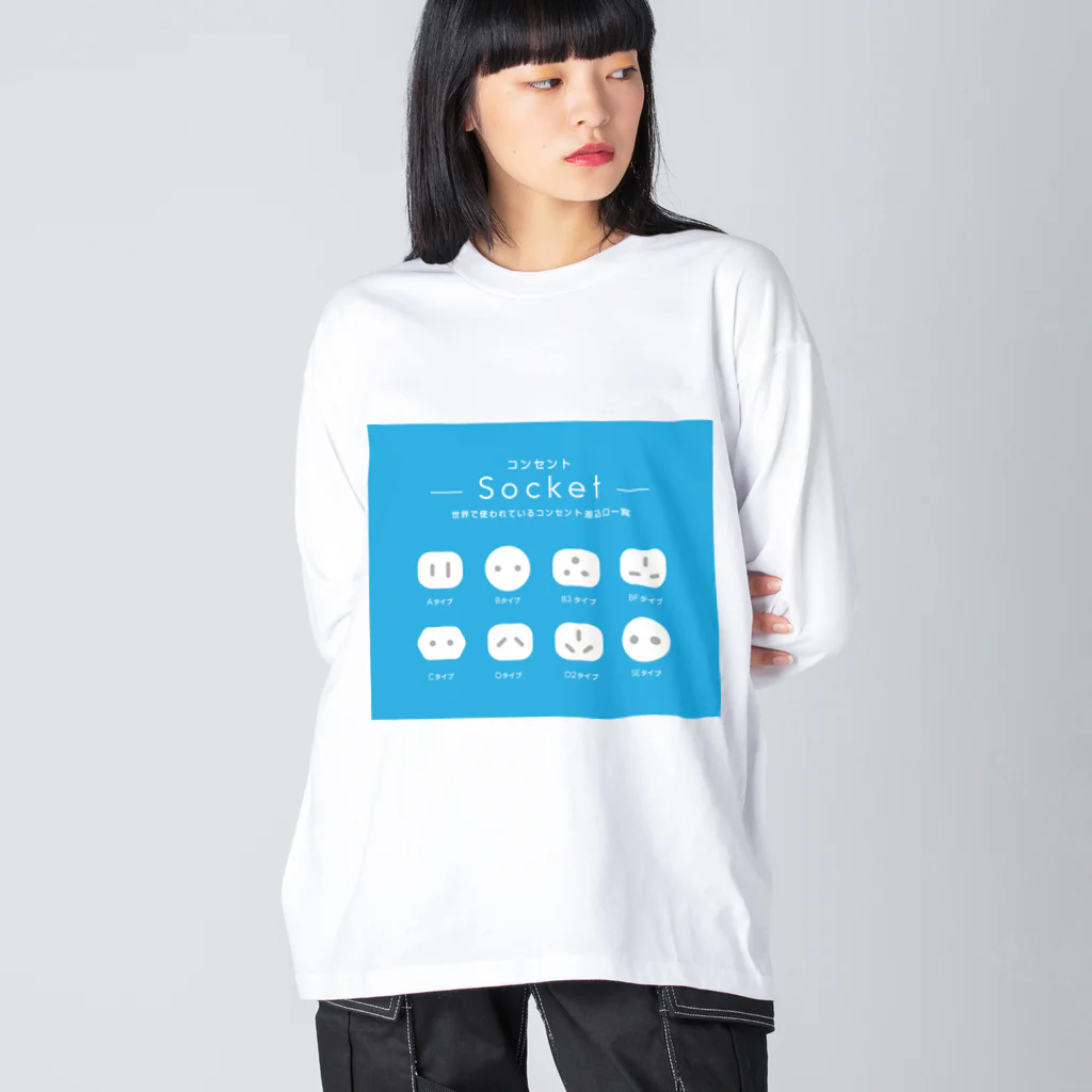 モツ煮子の世界で使われているコンセントの差込口一覧 Big Long Sleeve T-Shirt