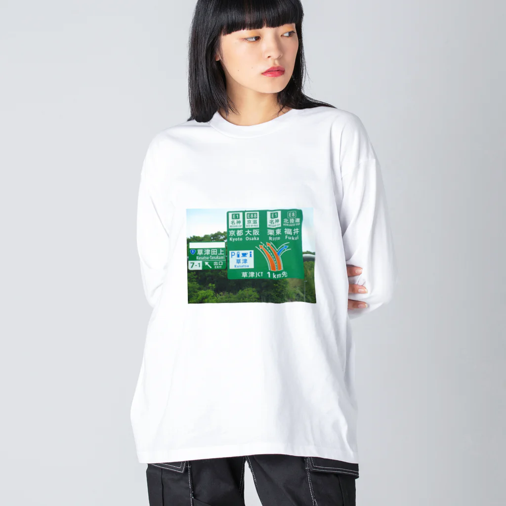 nexco大好き人の新名神高速道路草津JCTの案内標識 Big Long Sleeve T-Shirt