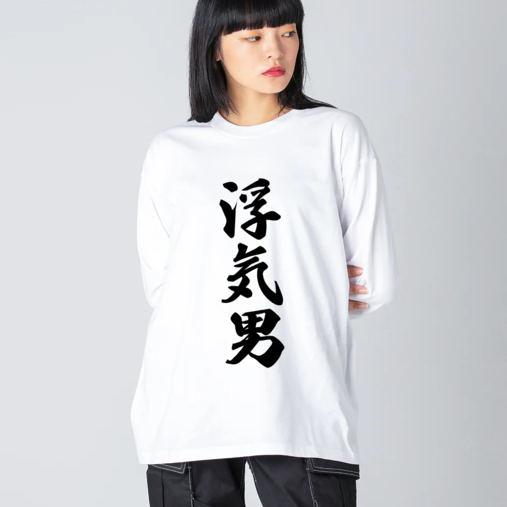 着る文字屋の浮気男 Big Long Sleeve T-Shirt