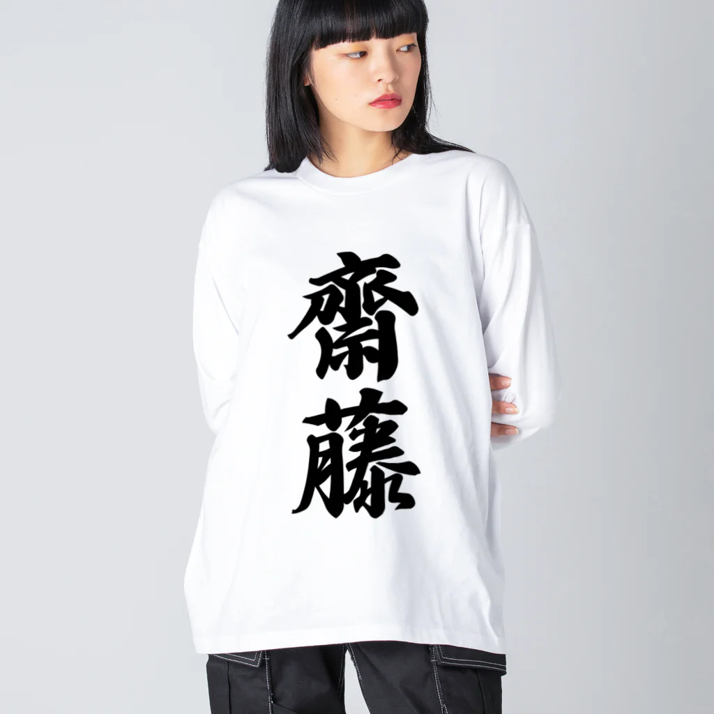 着る文字屋の齋藤 Big Long Sleeve T-Shirt