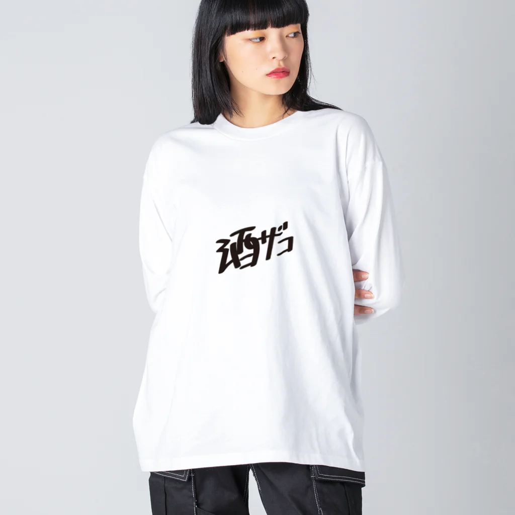 戯れ言やの酒ザコ ビッグシルエットロングスリーブTシャツ