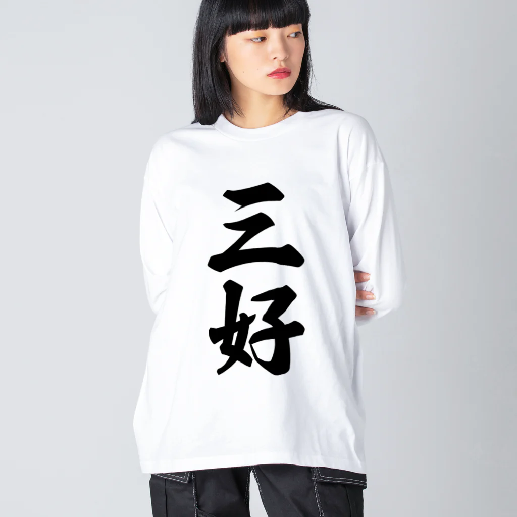 着る文字屋の三好 ビッグシルエットロングスリーブTシャツ