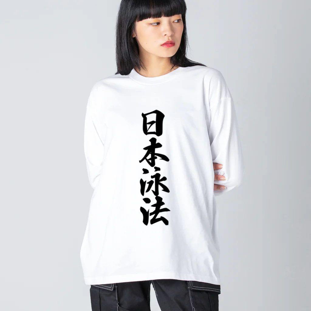 着る文字屋の日本泳法 ビッグシルエットロングスリーブTシャツ