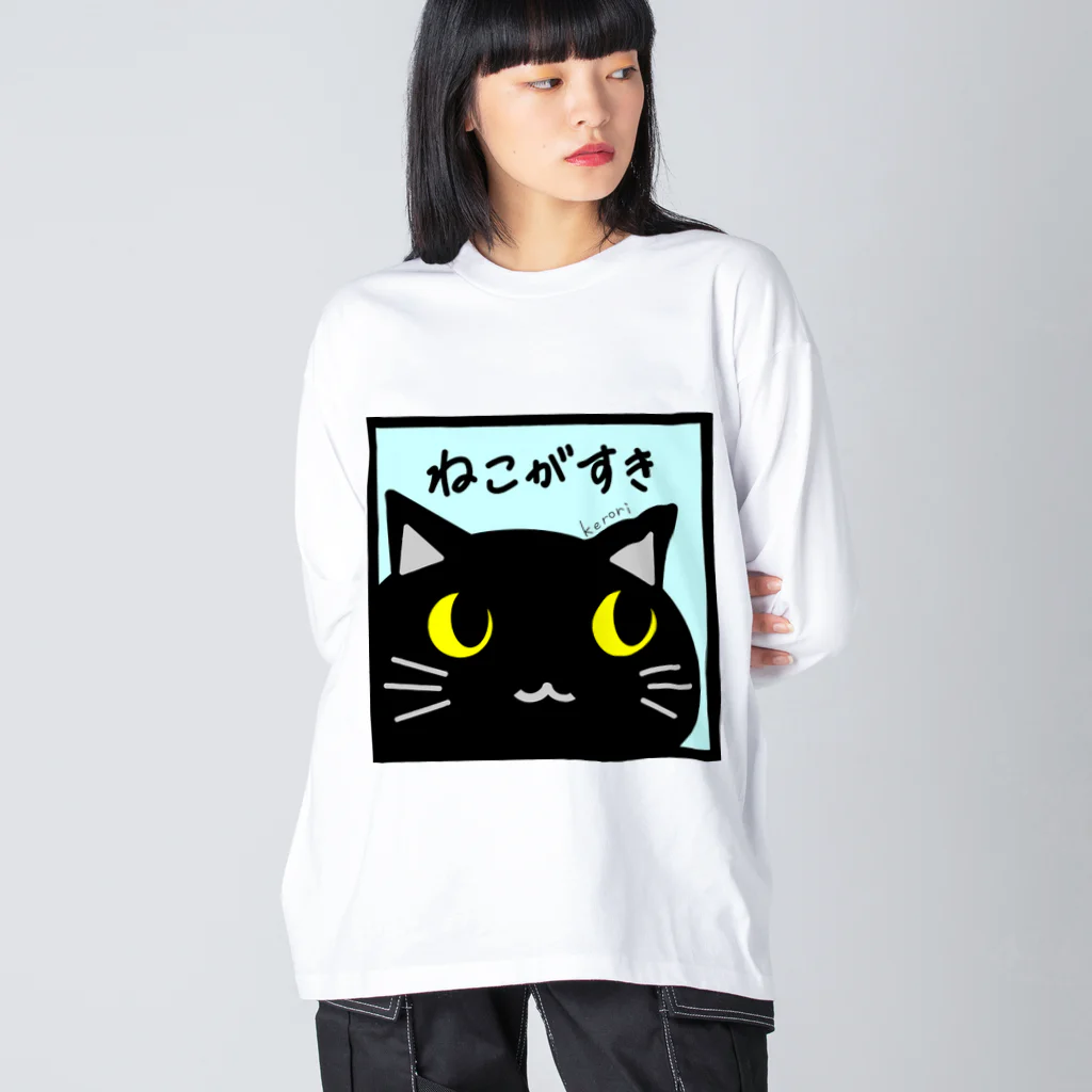 雑貨屋kerori(ザッカヤケロリ）のねこがすき（くろねこ） Big Long Sleeve T-Shirt