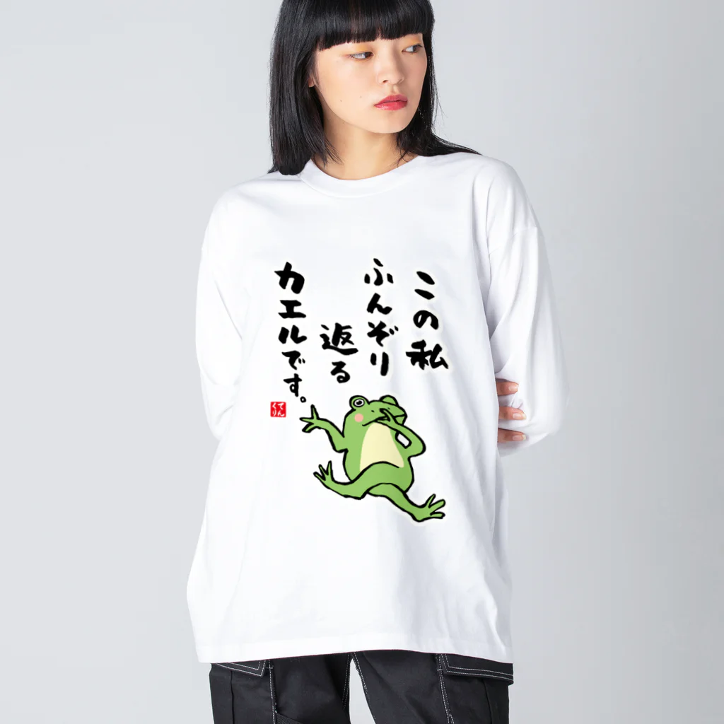 おもしろ書道Tシャツ専門店『てんくり』のこの私 ふんぞり返る カエルです。 Big Long Sleeve T-Shirt