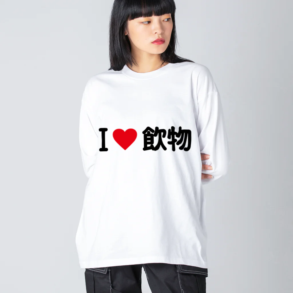 着る文字屋のI LOVE 飲物 / アイラブ飲物 ビッグシルエットロングスリーブTシャツ