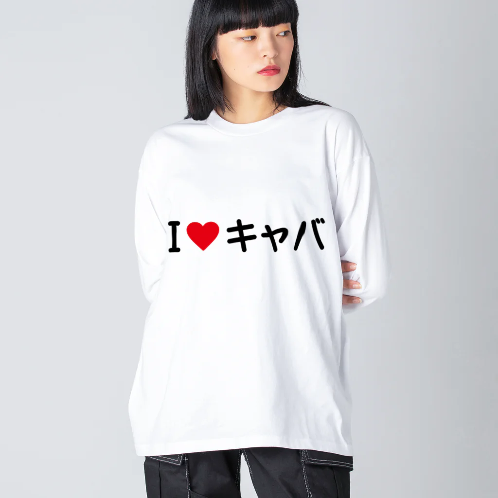 着る文字屋のI LOVE キャバ / アイラブキャバ ビッグシルエットロングスリーブTシャツ